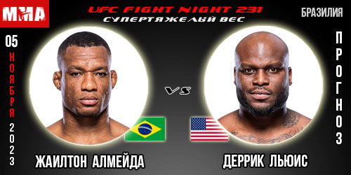 Прогноз и ставка на бой Жаилтон Алмейда — Деррик Льюис. UFC Fight Night 231