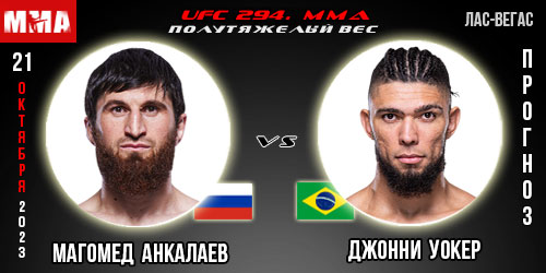 Прогноз и ставка на бой Магомед Анкалаев – Джонни Уокер. UFC 294