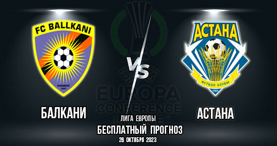Балкани – Астана. Прогноз на матч 3-го тура группового этапа Лиги Конференций