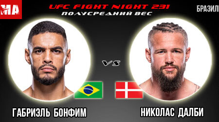 Прогноз и ставка на бой Габриэль Бонфим – Николас Далби. UFC Fight Night 231