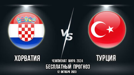 Хорватия – Турция. Прогноз на матч 7-го тура отборочного цикла Евро-2024