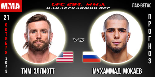 Прогноз и ставка на бой Тим Эллиотт – Мухаммад Мокаев. UFC 294