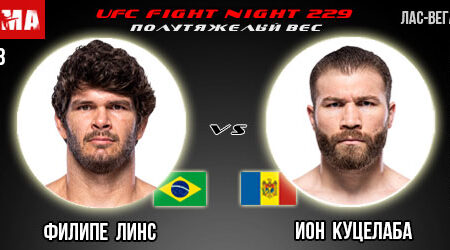 Прогноз и ставка на бой Филипе Линс – Ион Куцелаба. UFC Fight Night 229