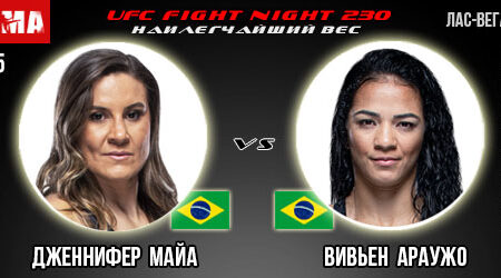 Прогноз и ставка на бой Дженнифер Майа — Вивьен Араужо. UFC Fight Night 230