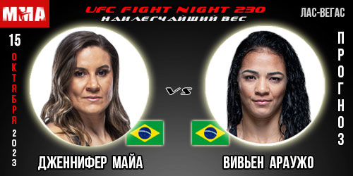 Прогноз и ставка на бой Дженнифер Майа — Вивьен Араужо. UFC Fight Night 230