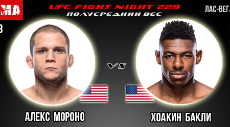 Прогноз и ставки на бой Алекс Мороно — Хоакин Бакли. UFC Fight Night 229