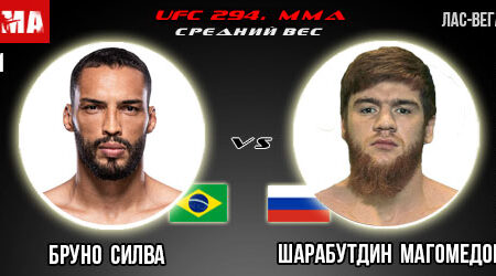 Прогноз и ставка на бой Бруно Силва — Шарабутдин Магомедов. UFC 294