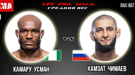 Прогноз и ставка на бой Камару Усман – Хамзат Чимаев. UFC 294