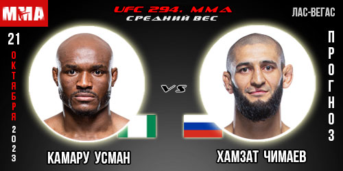 Прогноз и ставка на бой Камару Усман – Хамзат Чимаев. UFC 294