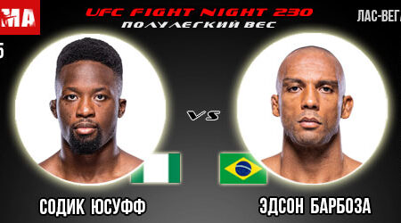 Прогноз и ставка на бой Содик Юсуфф – Эдсон Барбоза. UFC Fight Night 230