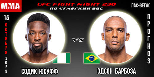 Прогноз и ставка на бой Содик Юсуфф – Эдсон Барбоза. UFC Fight Night 230