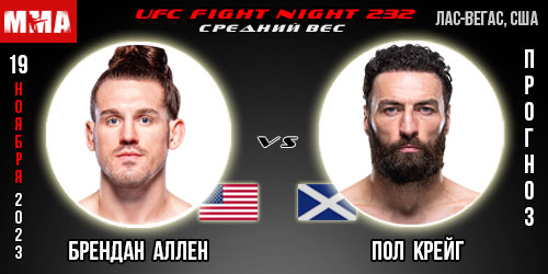 Прогноз и ставка на бой Брендан Аллен – Пол Крейг. UFC Fight Night 232