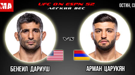 Прогноз и ставка на бой Бенеил Дариуш – Арман Царукян. UFC on ESPN 52