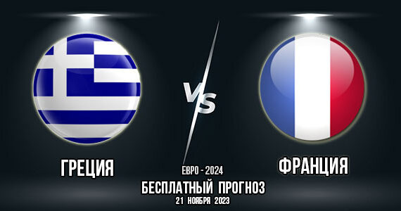 Греция – Франция. Прогноз на матч 10-го тура отбора Евро-2024