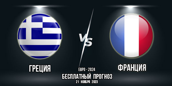 Греция – Франция. Прогноз на матч 10-го тура отбора Евро-2024