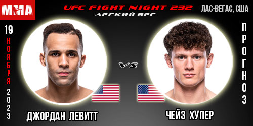 Прогноз и ставка на бой Джордан Левитт – Чейз Хупер. UFC Fight Night 232