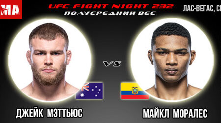 Прогноз и ставка на бой Джейк Мэттьюс – Майкл Моралес. UFC Fight Night 232