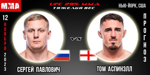Прогноз и ставка на бой Сергей Павлович – Том Аспинэлл. UFC 295