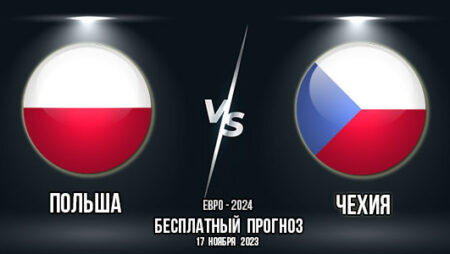 Польша – Чехия. Прогноз на матч 9-го тура квалификации Евро-2024