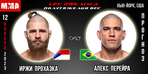 Прогноз и ставка на бой Иржи Прохазка – Алекс Перейра. UFC 295