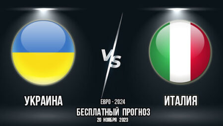 Украина – Италия. Прогноз на матч 10-го тура отбора к Евро-2024