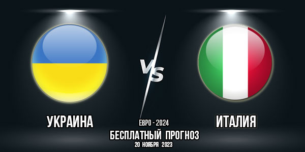 Украина – Италия. Прогноз на матч 10-го тура отбора к Евро-2024