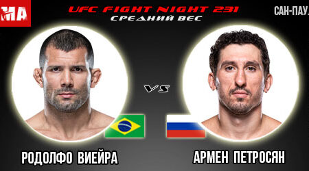 Прогноз и ставка на бой Родолфо Виейра – Армен Петросян. UFC Fight Night 231