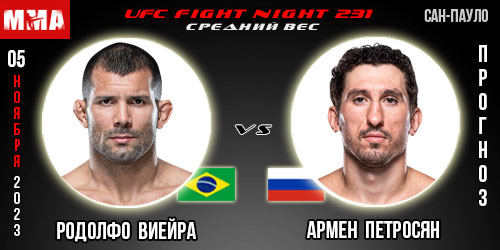Прогноз и ставка на бой Родолфо Виейра – Армен Петросян. UFC Fight Night 231