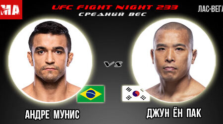 Прогноз и ставка на бой Андре Мунис – Джун Ён Пак. UFC Fight Night 233