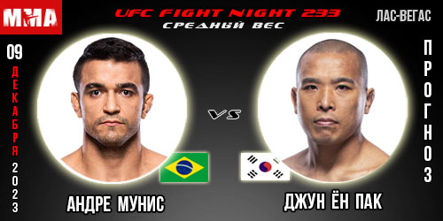Прогноз и ставка на бой Андре Мунис – Джун Ён Пак. UFC Fight Night 233