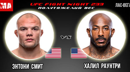 Прогноз и ставка на бой Энтони Смит – Халил Раунтри. UFC Fight Night 233