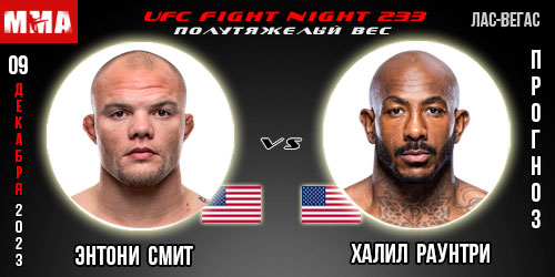 Прогноз и ставка на бой Энтони Смит – Халил Раунтри. UFC Fight Night 233