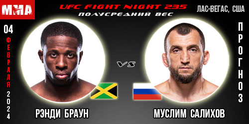 Прогноз и ставка на бой Рэнди Браун – Муслим Салихов. UFC Fight Night 235