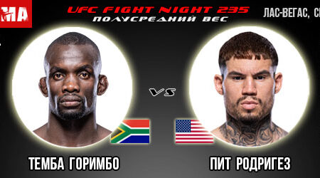 Прогноз и ставка на бой Темба Горимбо – Пит Родригез. UFC Fight Night 235