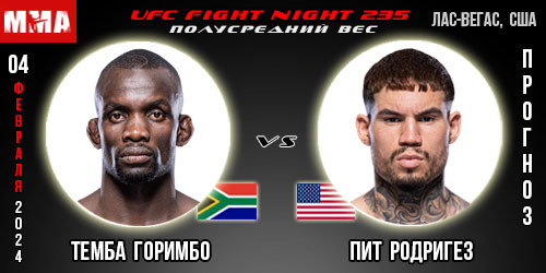 Прогноз и ставка на бой Темба Горимбо – Пит Родригез. UFC Fight Night 235