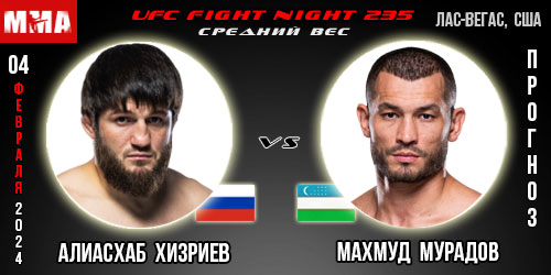 Прогноз и ставка на бой Алиасхаб Хизриев – Махмуд Мурадов. UFC Fight Night 235