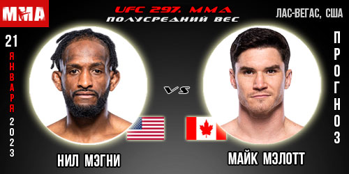 Прогноз и ставка на бой Нил Мэгни – Майк Мэлотт. UFC 297