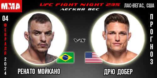 Прогноз и ставка на бой Ренато Мойкано — Дрю Добер. UFC Fight Night 235