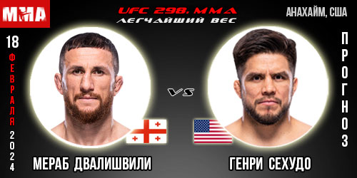 Прогноз и ставка на бой Мераб Двалишвили – Генри Сехудо. UFC 298