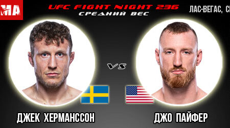 Прогноз и ставка на бой Джек Херманссон – Джо Пайфер. UFC Fight Night 236