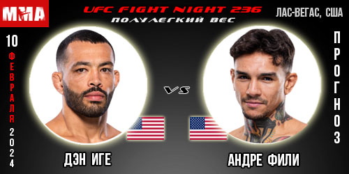 Прогноз и ставка на бой Дэн Иге – Андре Фили. UFC Fight Night 236