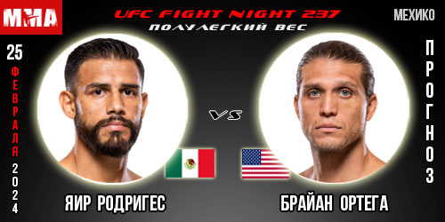 Прогноз и ставка на бой Яир Родригес – Брайан Ортега. UFC Fight Night 237