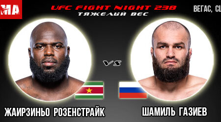 Прогноз и ставка на бой Жаирзиньо Розенстрайк – Шамиль Газиев. UFC Fight Night 238