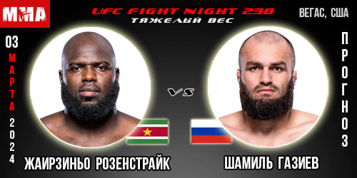 Прогноз и ставка на бой Жаирзиньо Розенстрайк – Шамиль Газиев. UFC Fight Night 238