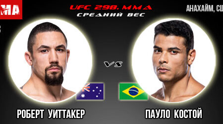 Прогноз и ставка на бой Роберт Уиттакер – Пауло Коста. UFC 298