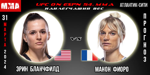 Прогноз и ставка на бой Эрин Бланчфилд – Манон Фиоро. UFC on ESPN 54