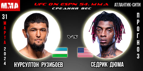 Прогноз и ставка на бой Нурсултон Рузибоев – Седрик Дюма. UFC on ESPN 54