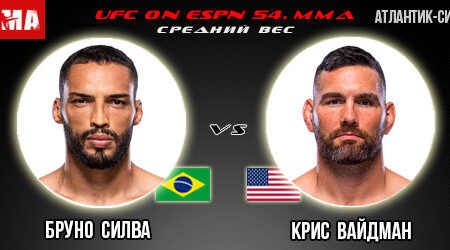Прогноз и ставка на бой Бруно Силва – Крис Вайдман. UFC on ESPN 54