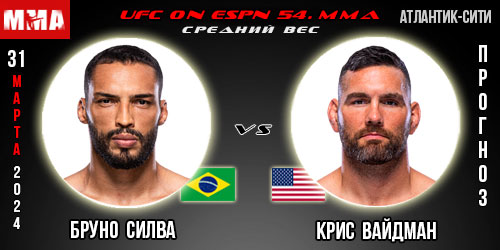 Прогноз и ставка на бой Бруно Силва – Крис Вайдман. UFC on ESPN 54