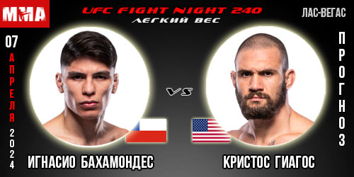 Прогноз и ставка на бой Игнасио Бахамондес – Кристос Гиагос. UFC Fight Night 240